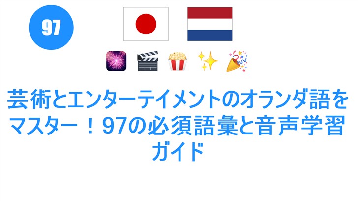 芸術とエンターテイメントのオランダ語をマスター！97の必須語彙と音声学習ガイド